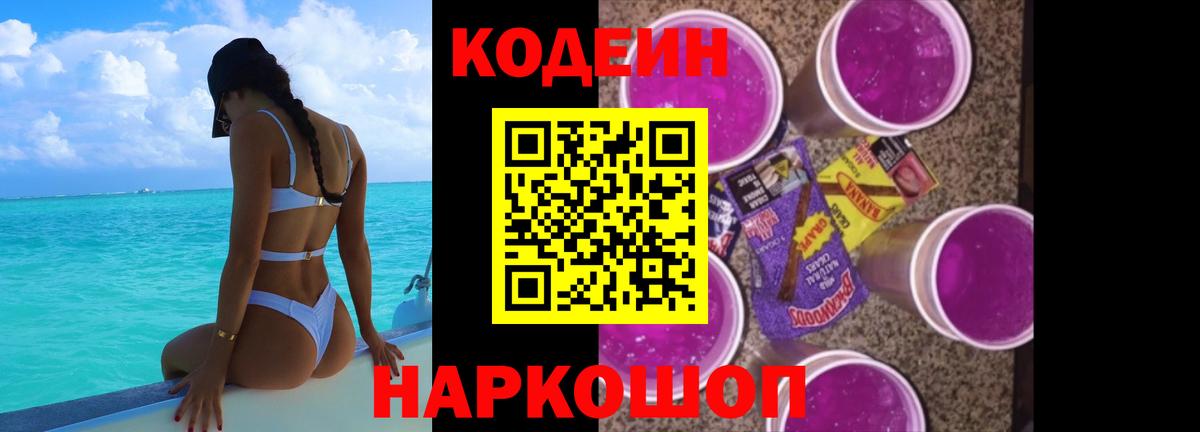 Кодеиновый сироп Lean Purple Drank Новокузнецк