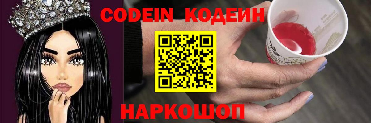Кодеин Purple Drank  Кодеиновый сироп Lean напиток Lean (лин)  Новокузнецк  Вход с VPN 